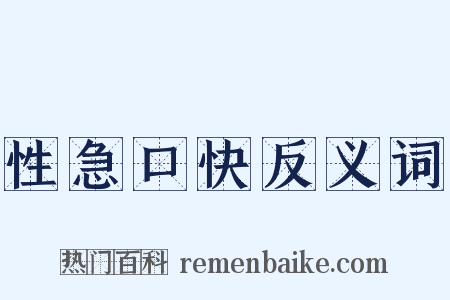 性急口快反义词是什么意思的图片